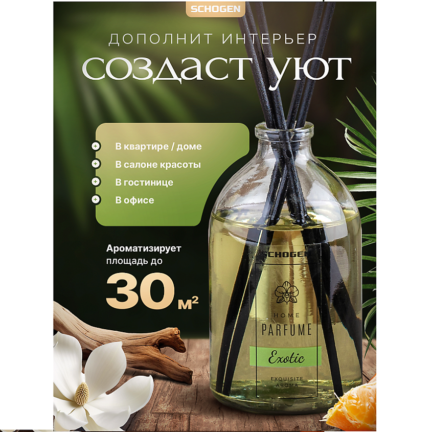 SCHOGEN Диффузор для дома с палочками насыщенный аромат Exotic – фото 3