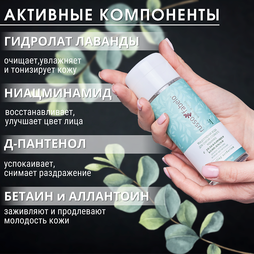 RUSSO-FABELO Мицеллярная вода для снятия стойкого макияжа с увлажняющим комплексом 100% натуральная – фото 3