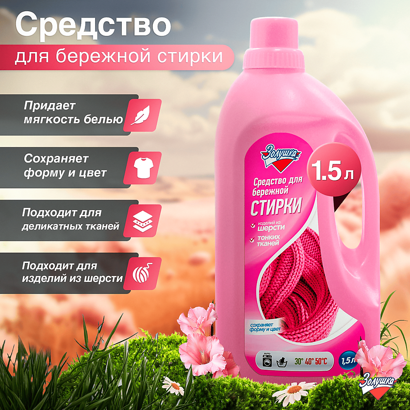 ЗОЛУШКА Жидкое средство для бережной стирки – фото 2