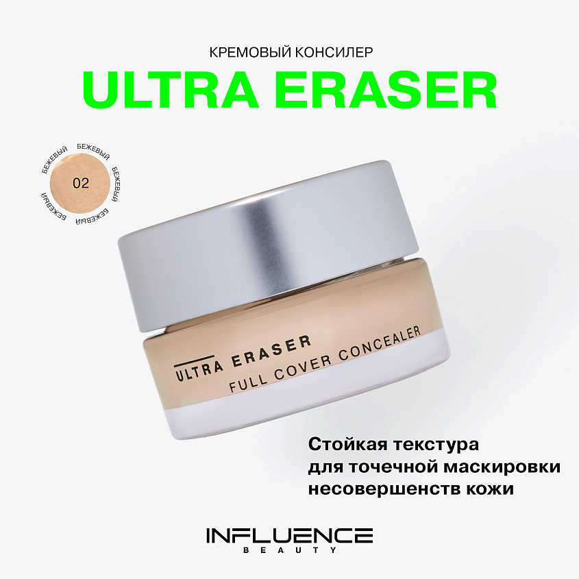 INFLUENCE BEAUTY Консилер кремовый, плотный Ultra Eraser, № 02 Medium/Бежевый, 6,5 мл – фото 3