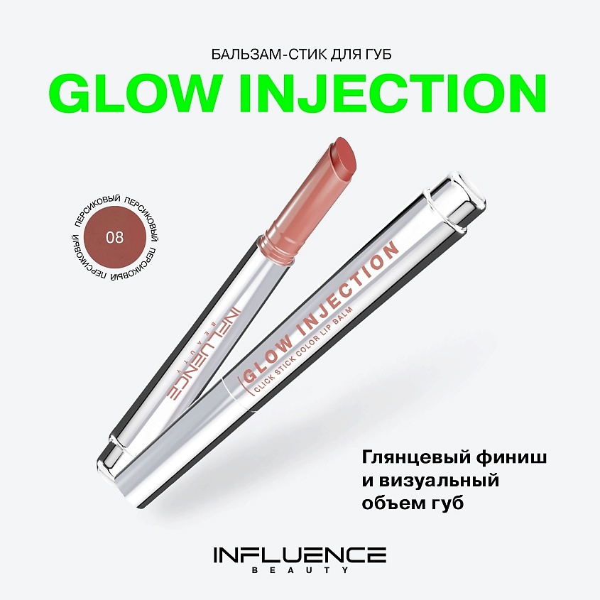 INFLUENCE BEAUTY Бальзам-стик для губ, увлажняющий, восстанавливающий Glow Injection, № 08 Ultimate/Персиковый, 2 г – фото 3