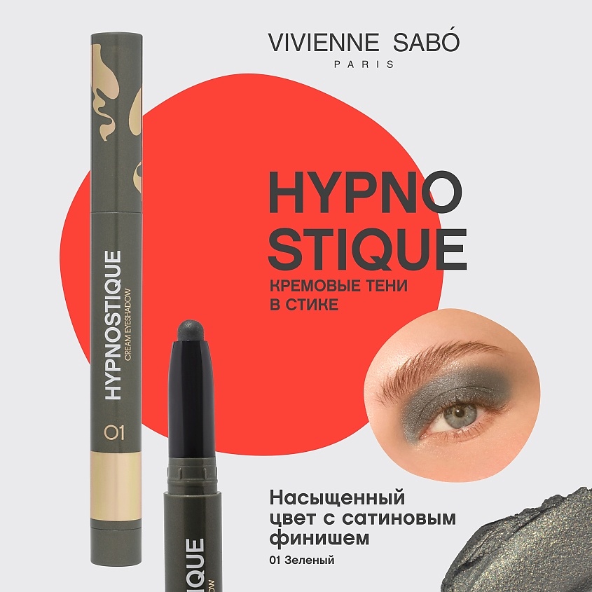 VIVIENNE SABO Кремовые тени для век в стике Hypnostique – фото 3