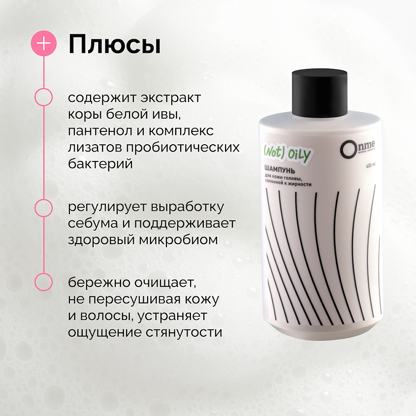 ONME Шампунь для кожи головы, склонной к жирности NOT OILY – фото 3