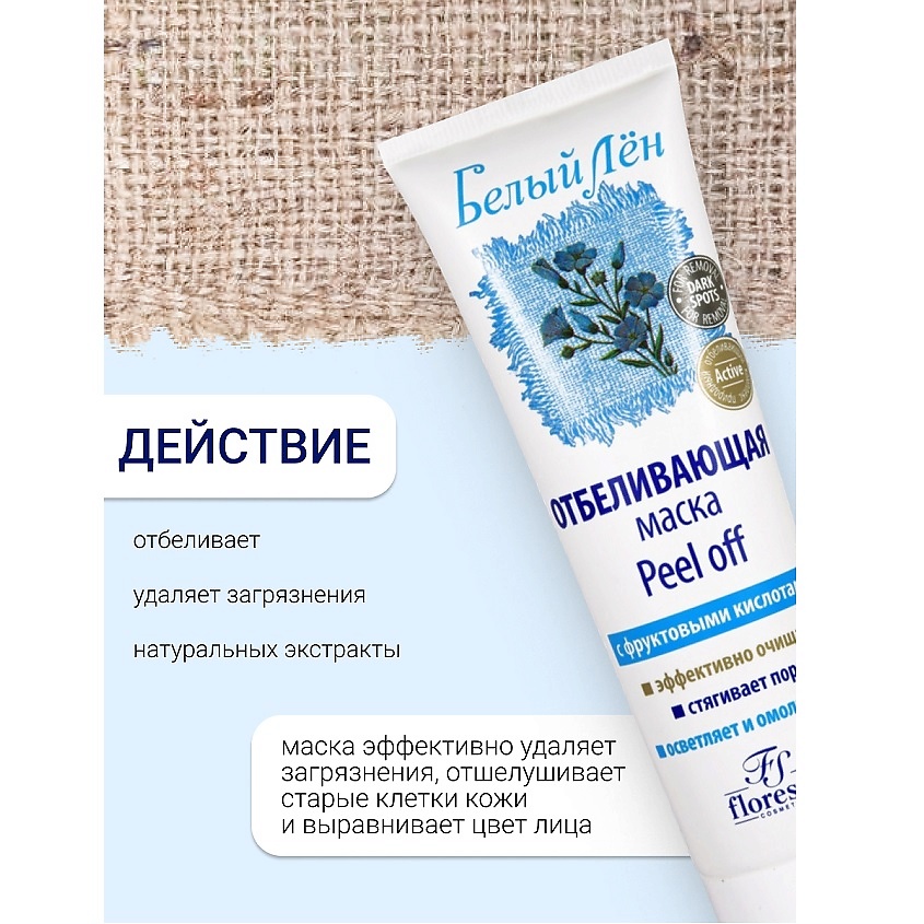 FLORESAN Маска-пленка отбеливающая Peel off БЕЛЫЙ ЛЕН – фото 2