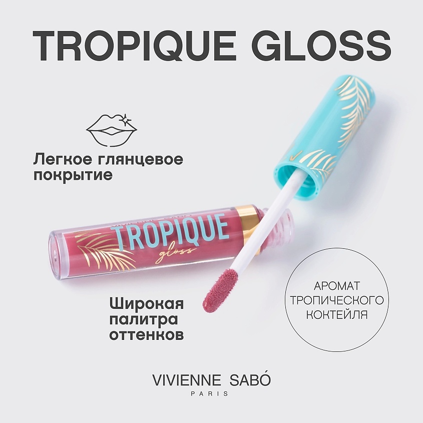 VIVIENNE SABO Блеск для губ Tropique Gloss, № 20, 3 мл – фото 4