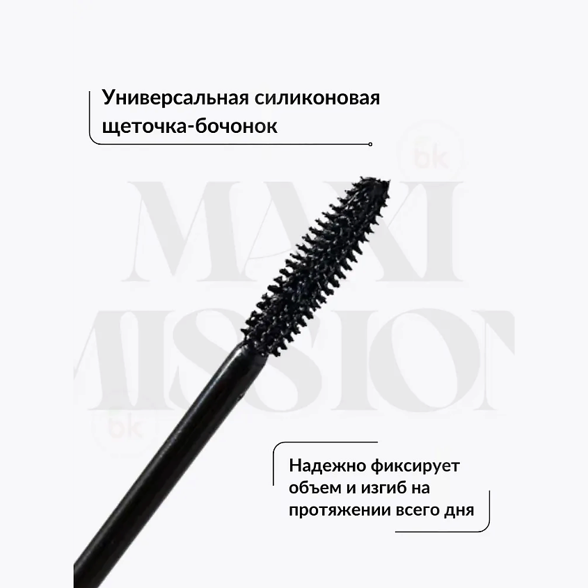 BELOR DESIGN Тушь для ресниц MAXIMISSION GRAND VOLUME MASCARA – фото 4