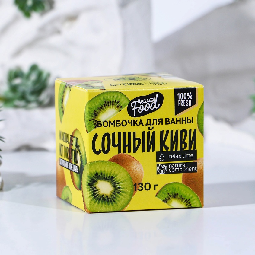 BEAUTY FOX Бомбочка для ванны «Сочный киви» – фото 3