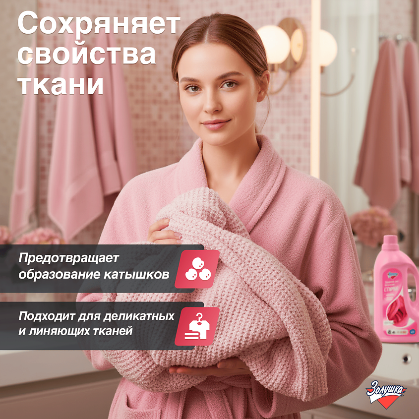 ЗОЛУШКА Жидкое средство для бережной стирки – фото 5