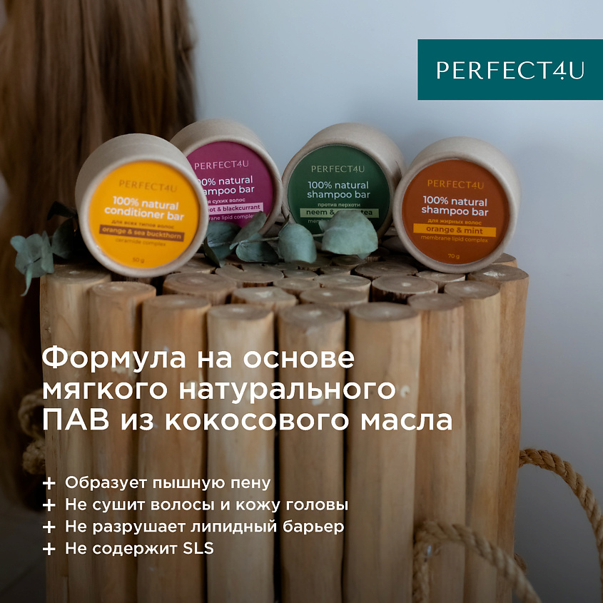 PERFECT4U Натуральный твердый шампунь «Бергамот и черная смородина» для сухих и нормальных волос – фото 4
