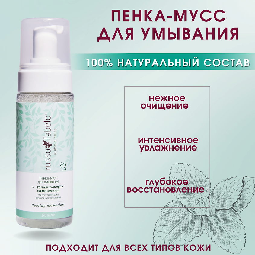 RUSSO-FABELO Пенка-мусс для умывания с увлажняющим комплексом 100% натуральная – фото 2