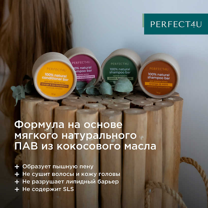 PERFECT4U Натуральный твердый кондиционер «Апельсин и облепиха» для всех типов волос – фото 4