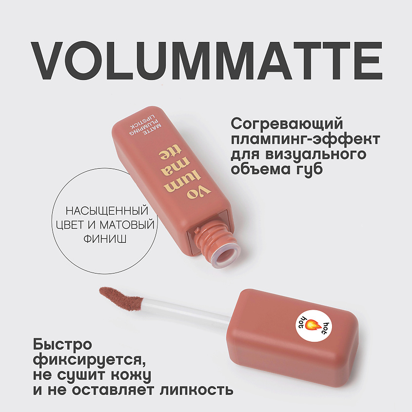 VIVIENNE SABO Жидкая матовая помада с плампинг-эффектом Volummatte Lipstick – фото 4
