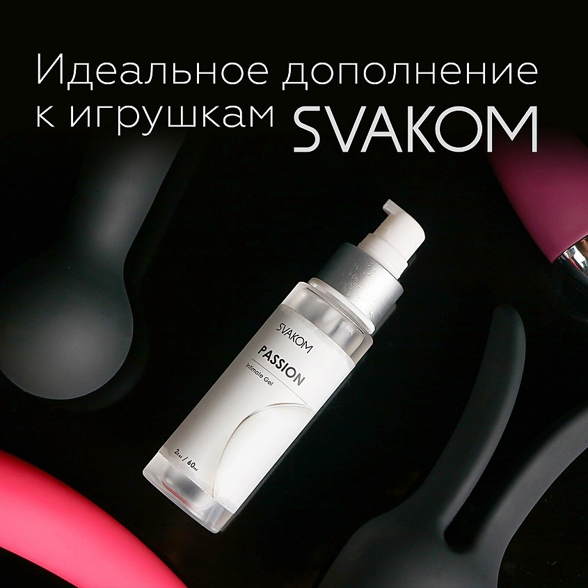 SVAKOM Passion Intimate Gel Интимный гель на водной основе – фото 8
