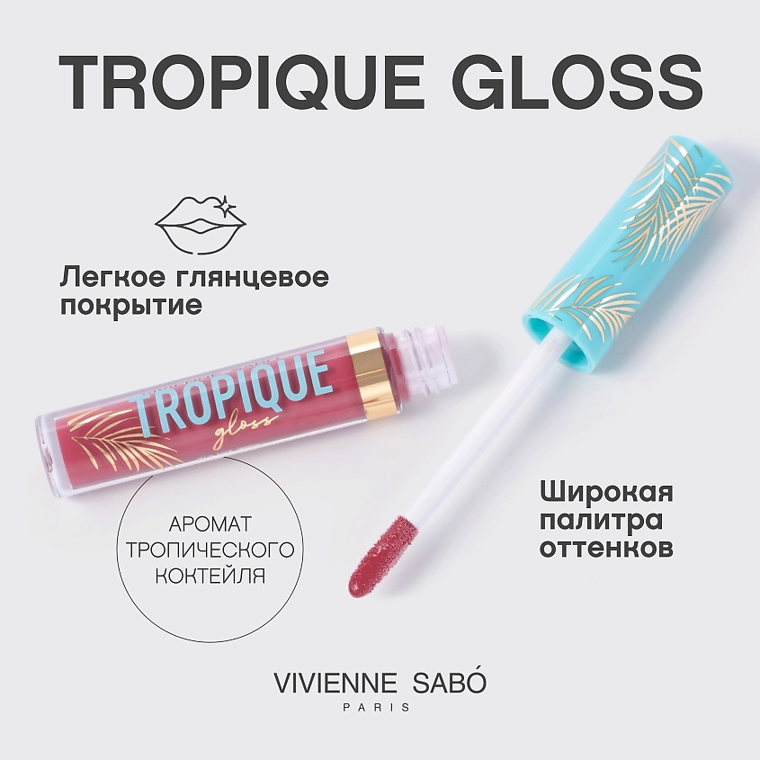 VIVIENNE SABO Блеск для губ Tropique Gloss, № 19, 3 мл – фото 4