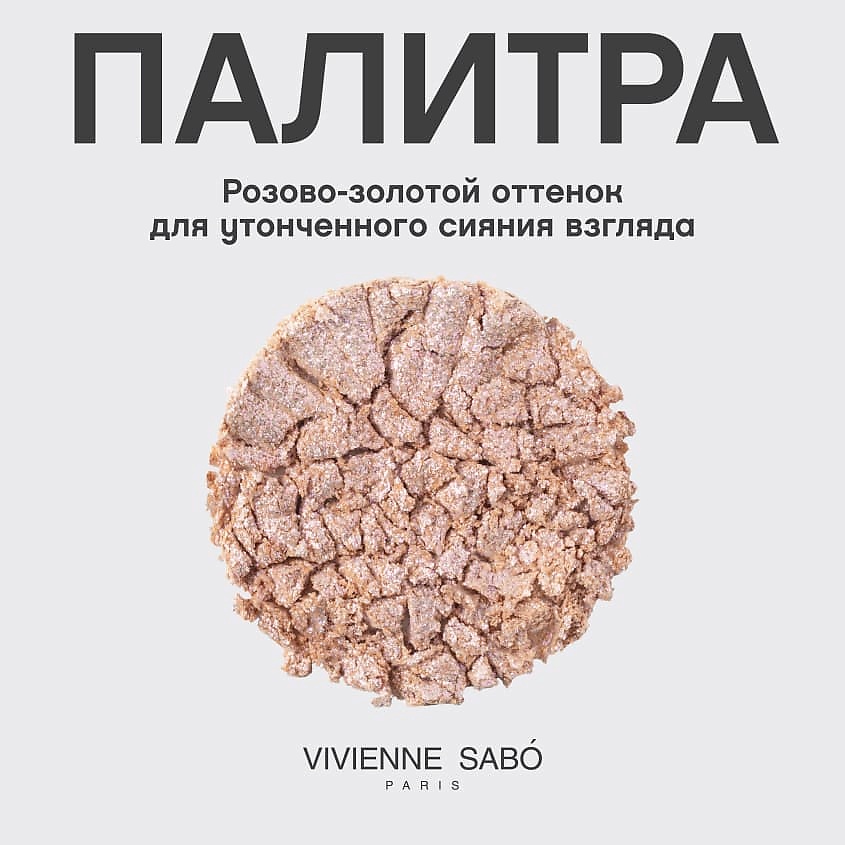 VIVIENNE SABO Моно тени для век сияющие Premiere Grande Eyeshadow – фото 6