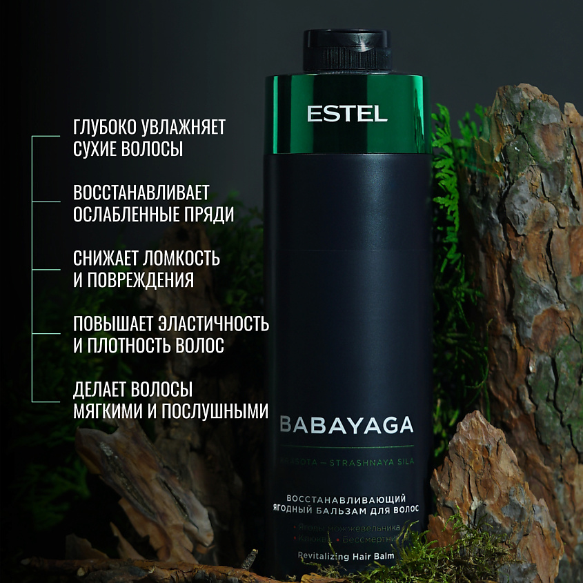 ESTEL PROFESSIONAL Восстанавливающий ягодный бальзам для волос BABAYAGA – фото 4