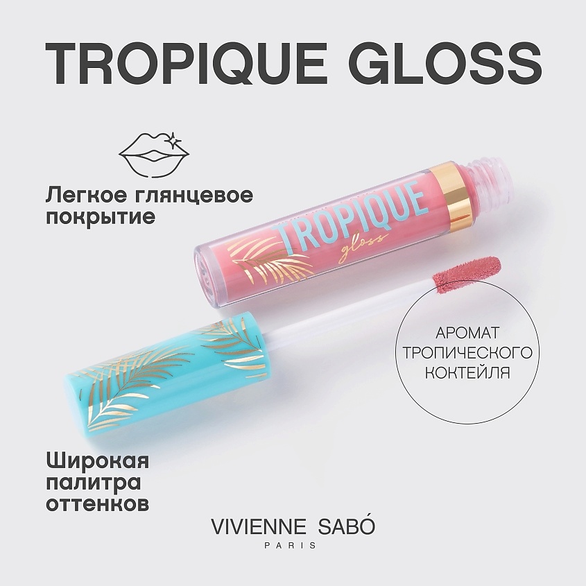 VIVIENNE SABO Блеск для губ Tropique Gloss, № 14, 3 мл – фото 4