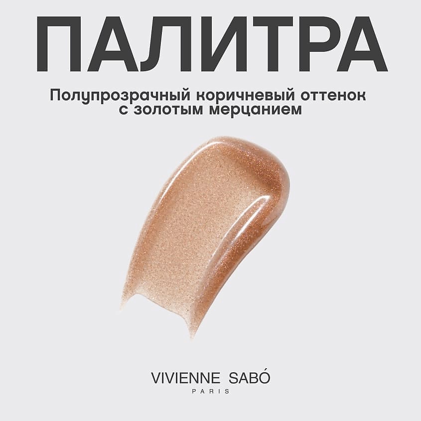 VIVIENNE SABO Блеск для губ Premiere Grande – фото 6