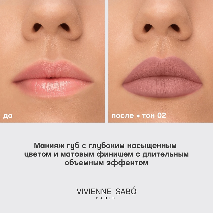 VIVIENNE SABO Жидкая матовая помада с плампинг-эффектом Volummatte Lipstick – фото 6