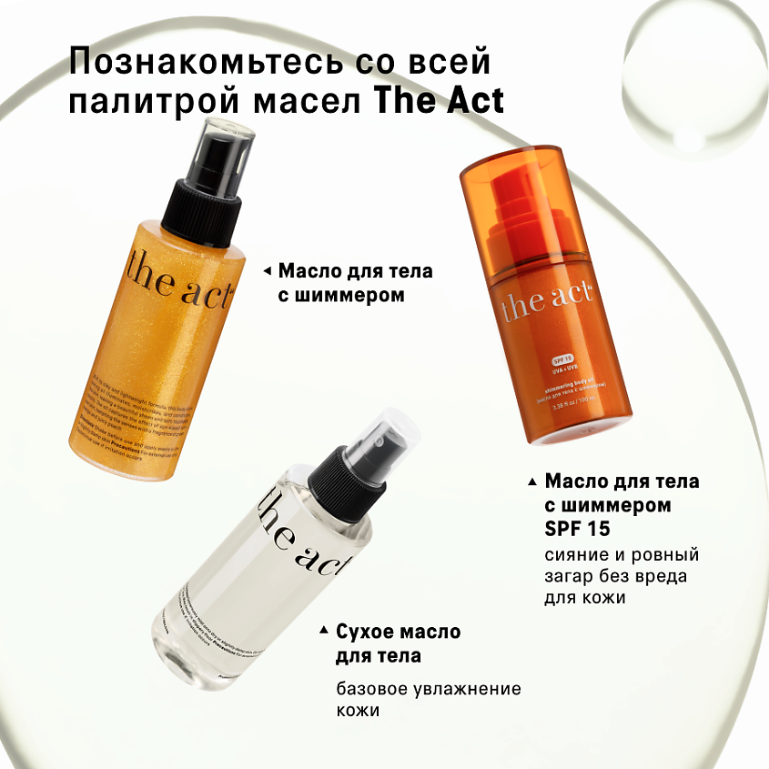 THE ACT Сухое масло для тела – фото 6