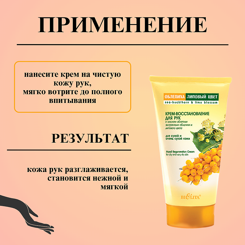 БЕЛИТА Крем-восстановление для рук Облепиха и Липовый цвет – фото 5