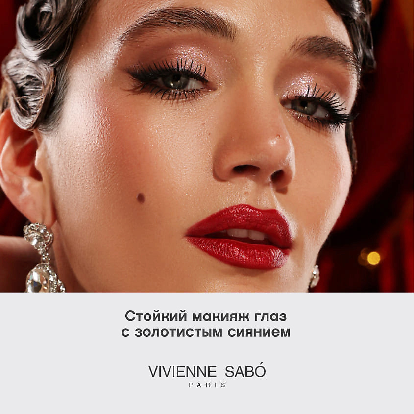 VIVIENNE SABO Жидкие сияющие тени для век Premiere Grande – фото 8