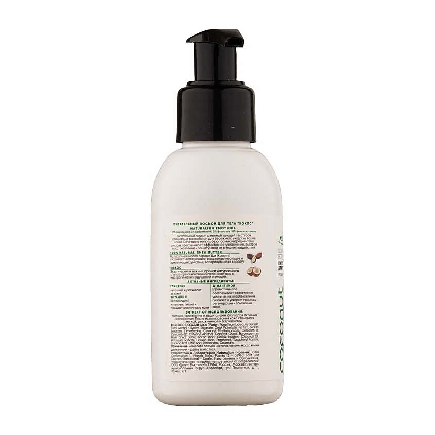 NATURALIUM Лосьон для тела Кокос Skin Nourishing Body Lotion Coconut – фото 3