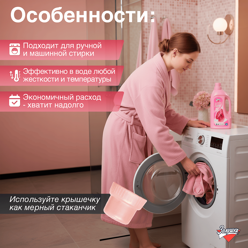 ЗОЛУШКА Жидкое средство для бережной стирки – фото 4