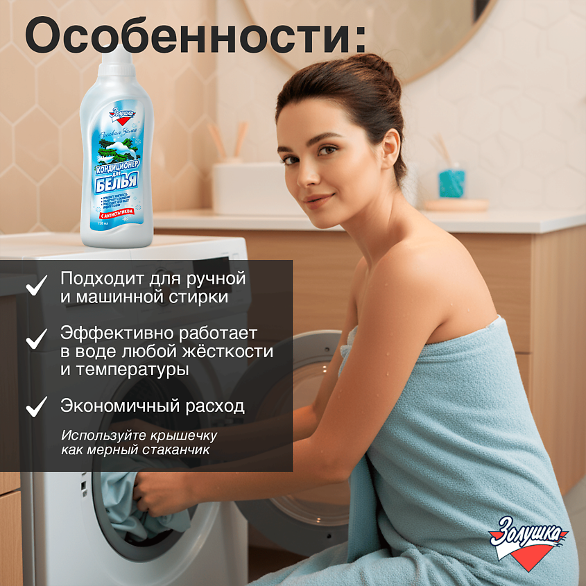 ЗОЛУШКА Кондиционер для белья Русская зима – фото 4