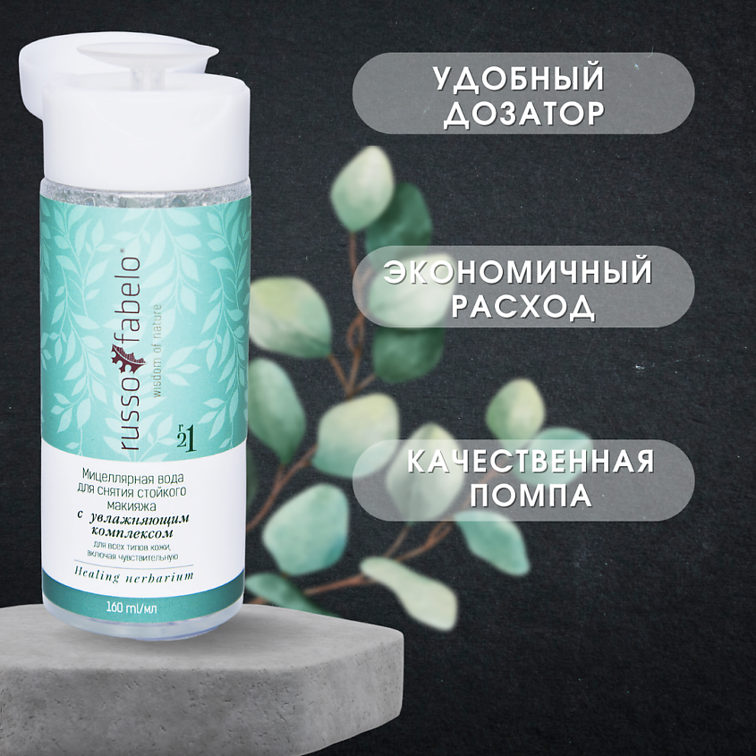 RUSSO-FABELO Мицеллярная вода для снятия стойкого макияжа с увлажняющим комплексом 100% натуральная – фото 6