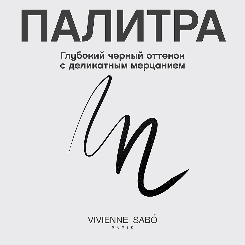 VIVIENNE SABO Подводка для глаз с мерцанием Premiere Grande – фото 6