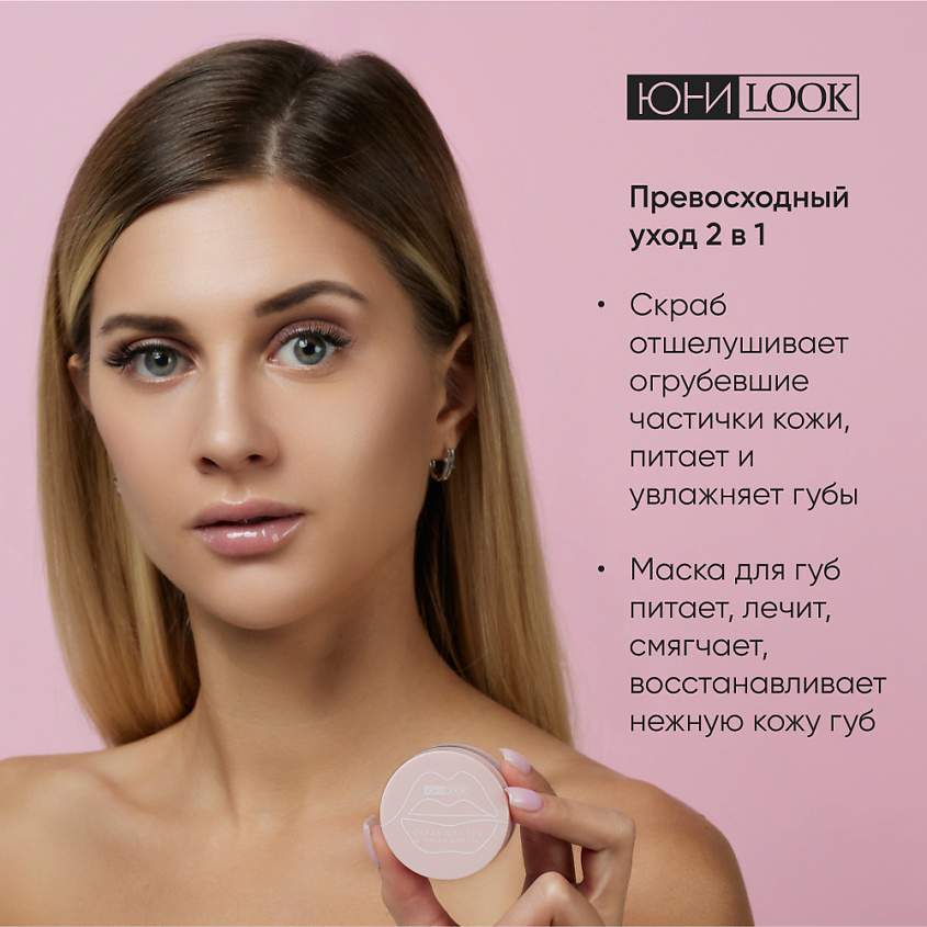 ЮНИLOOK Скраб и маска для губ – фото 3