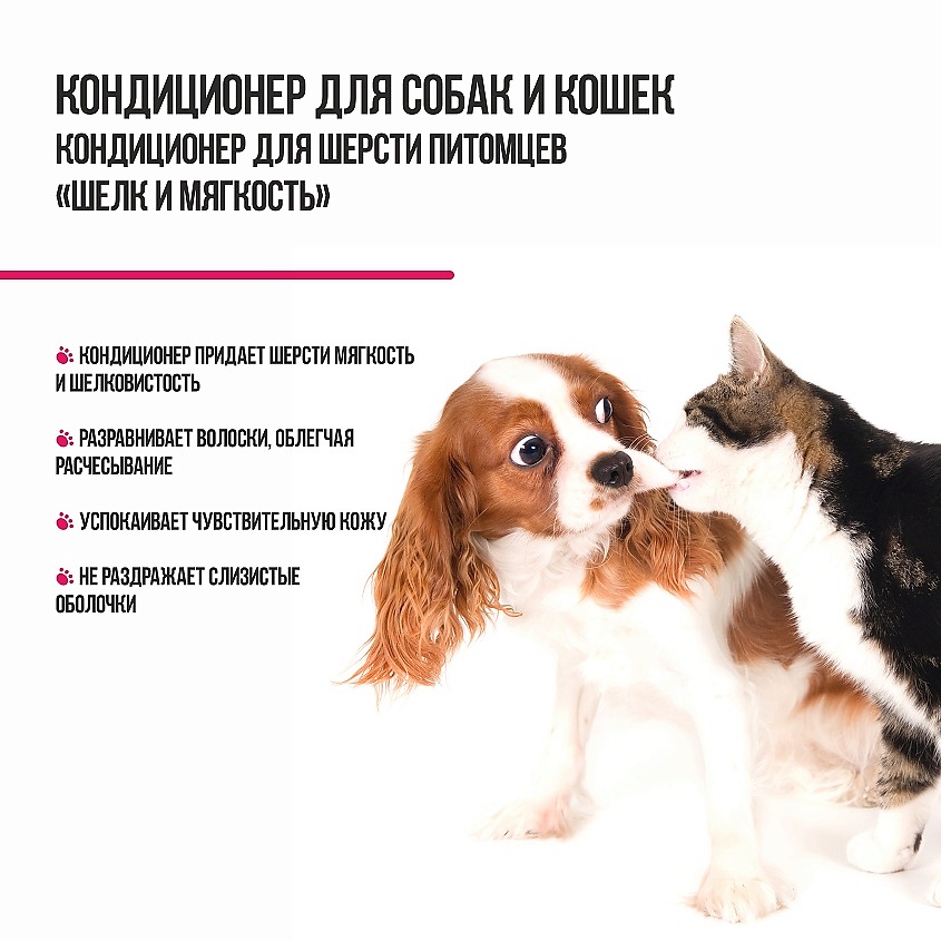 AFFHOUSE Кондиционер собак и кошек "Шелк и Мягкость", увлажнение и питание шерсти – фото 2