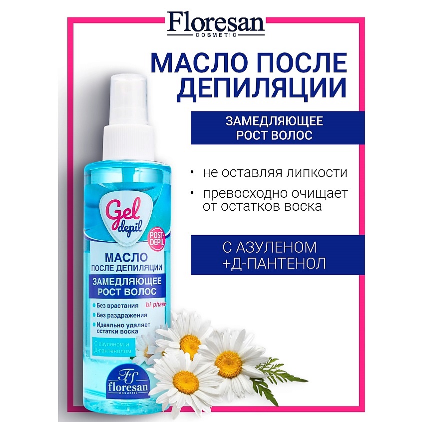 FLORESAN Масло косметическое после депиляции "ЗАМЕДЛЯЮЩЕЕ РОСТ ВОЛОС" GEL DEPIL – фото 1
