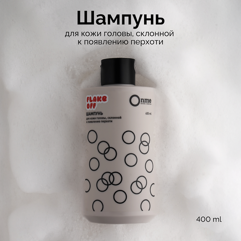 ONME Шампунь для кожи головы, склонной к появлению перхоти FLAKE OFF – фото 1