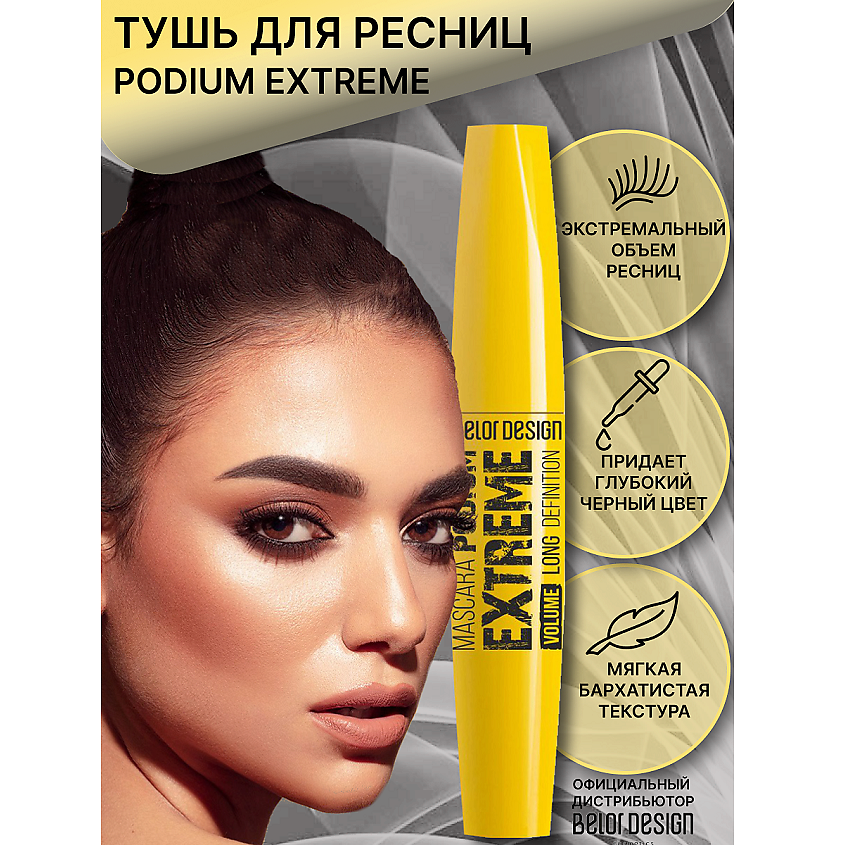 BELOR DESIGN Тушь для ресниц PODIUM EXTREME, цвет: Черный, 12 г – фото 1
