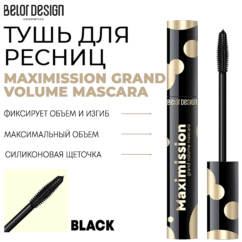 BELOR DESIGN Тушь для ресниц MAXIMISSION GRAND VOLUME MASCARA – фото 1