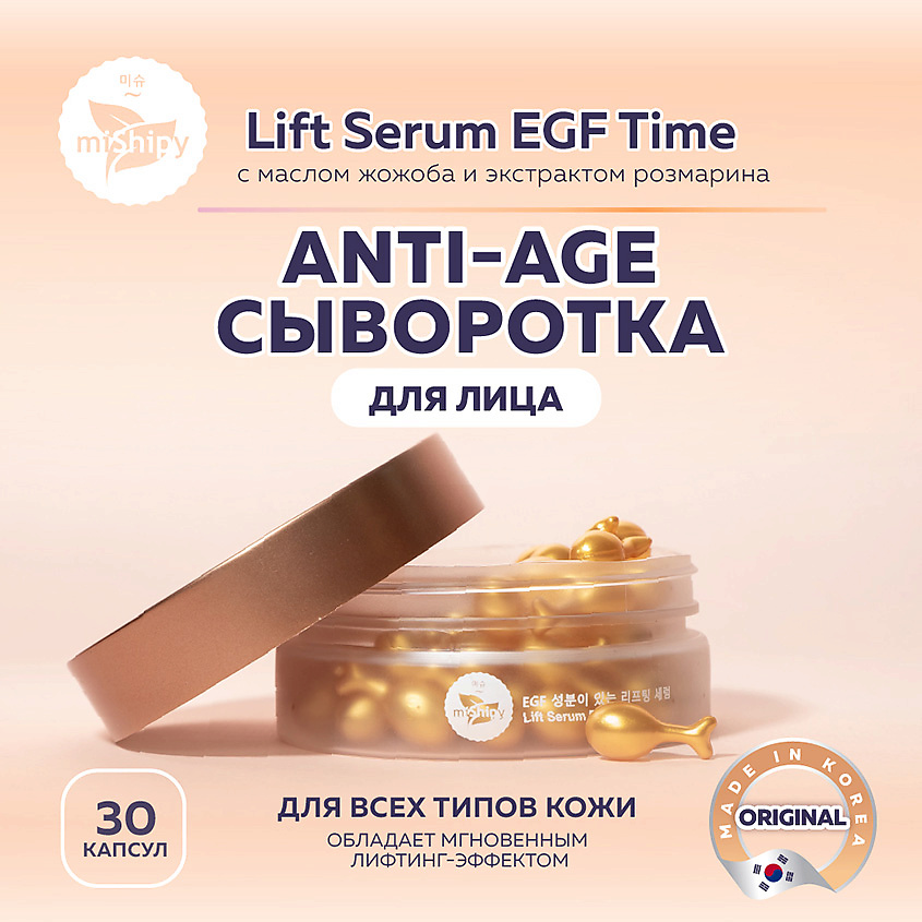 MISHIPY Lift Serum EGF Time. Антивозрастная пептидная сыворотка в капсулах для лица – фото 1