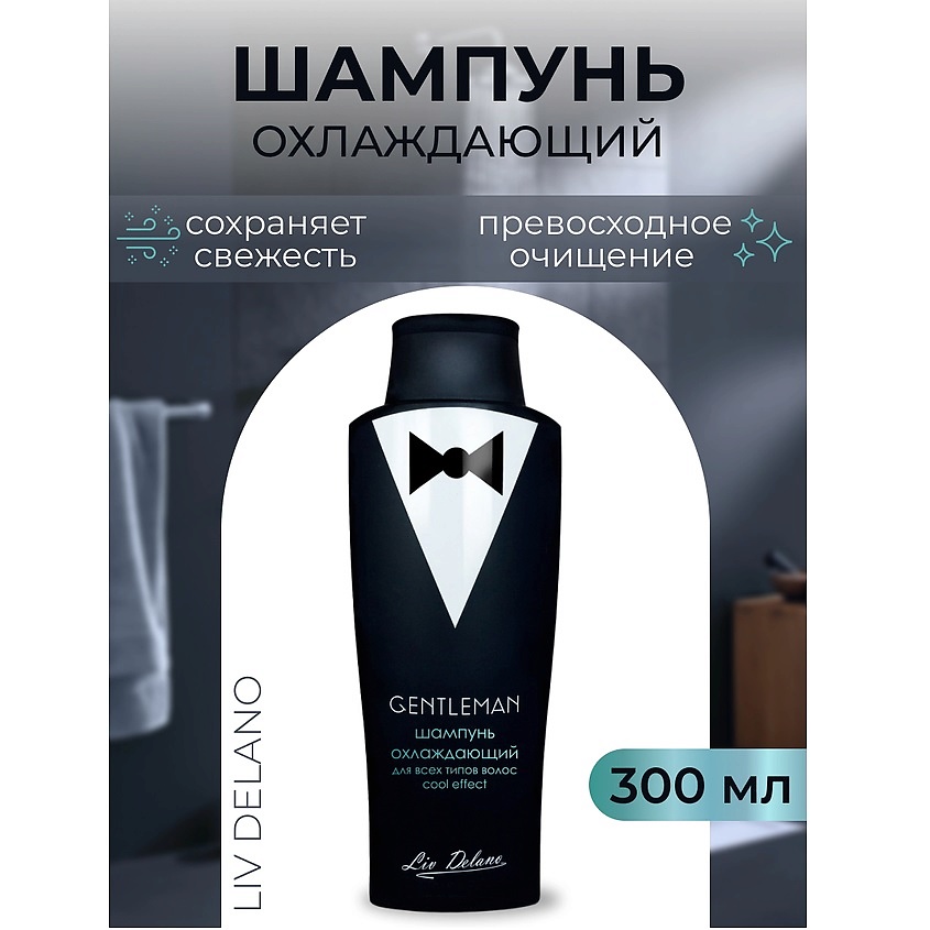 LIV DELANO Шампунь охлаждающий для всех типов волос Cool effect Gentleman – фото 1