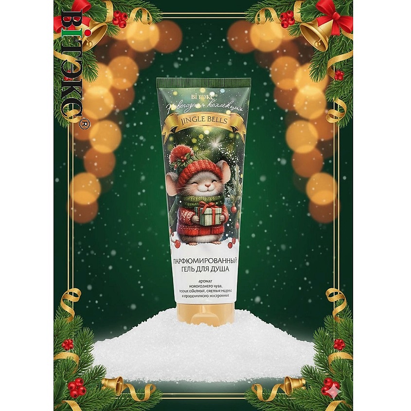 ВИТЭКС Гель для душа и ванны JINGLE BELLS – фото 2