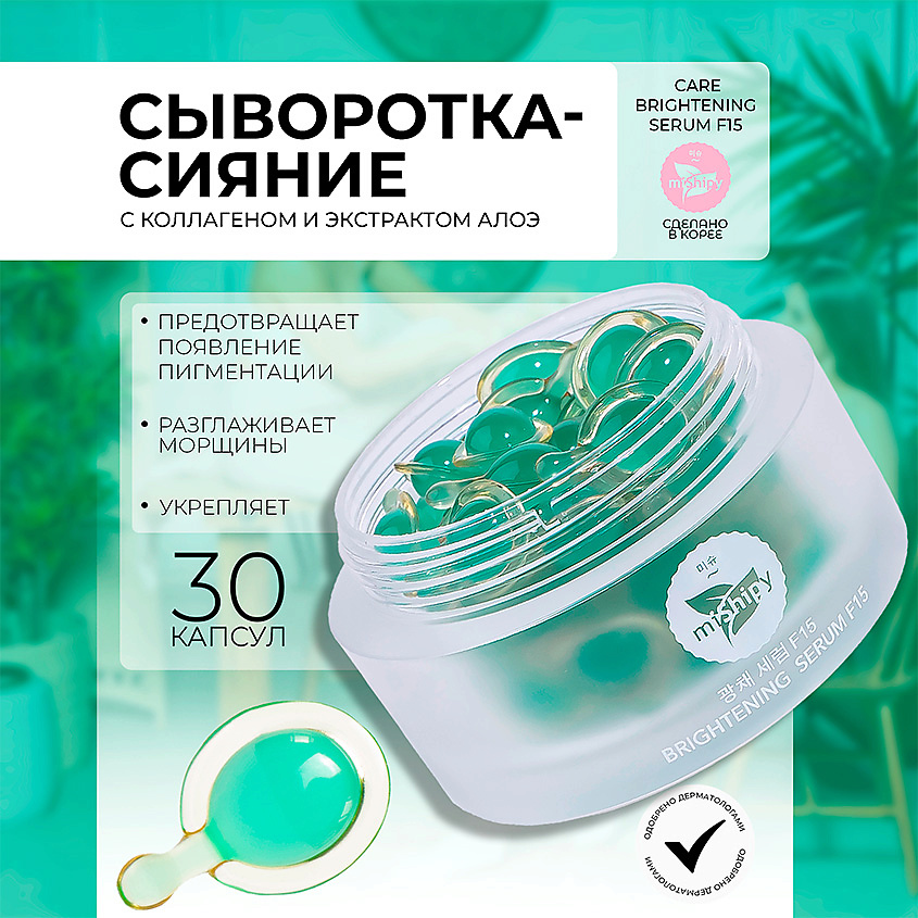 MISHIPY CARE BRIGHTENING SERUM F15. Укрепляющая сыворотка в капсулах для лица с экстрактами голубики – фото 1