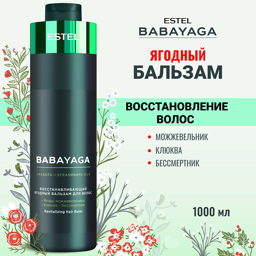 ESTEL PROFESSIONAL Восстанавливающий ягодный бальзам для волос BABAYAGA – фото 1