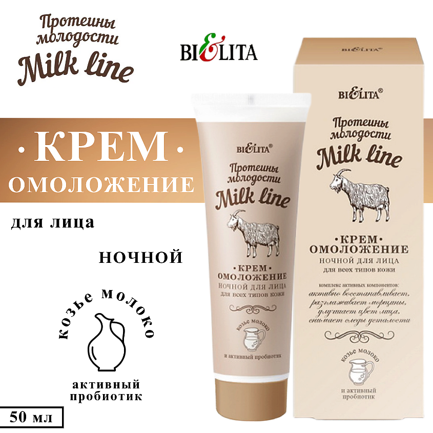 БЕЛИТА Крем-омоложение для лица ночной Milk Line – фото 1