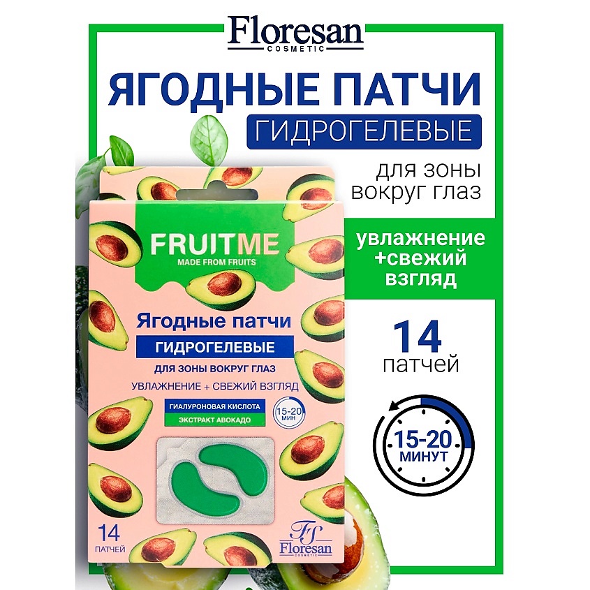 FLORESAN Гидрогелевые патчи для зоны вокруг глаз "Авокадо" FRUITME – фото 1