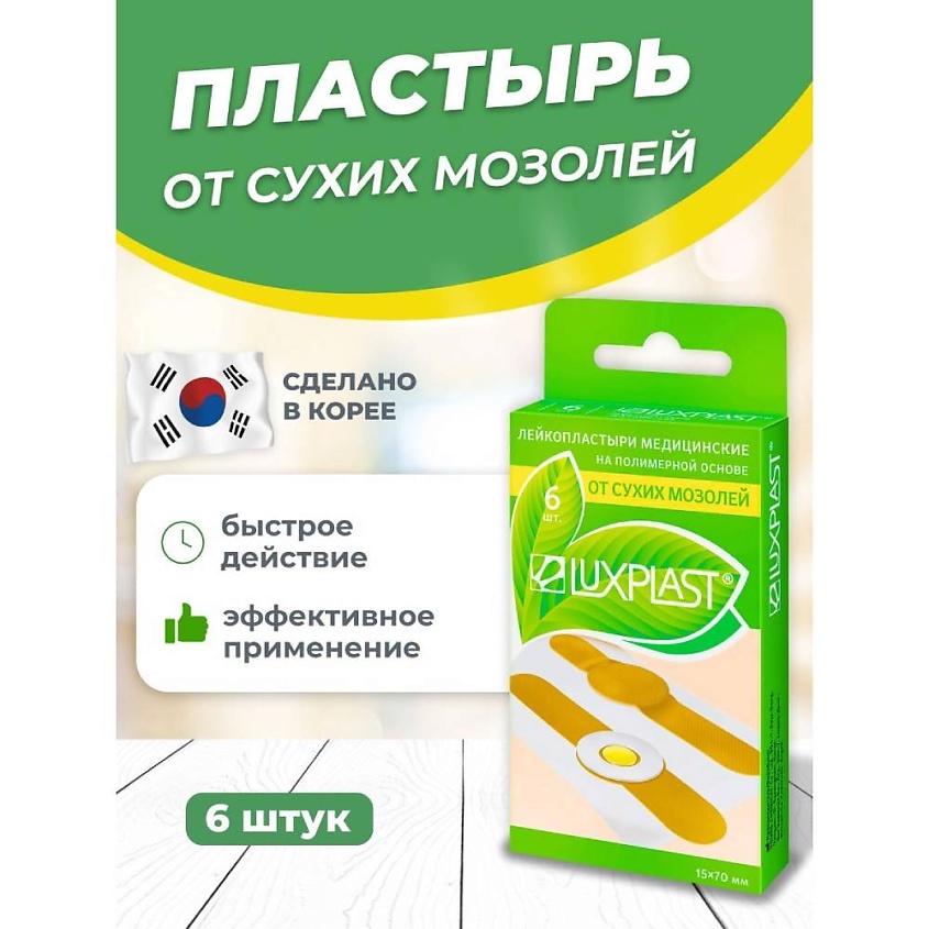 LUXPLAST Лейкопластырь от сухих мозолей на полимерной основе 6 штук – фото 1
