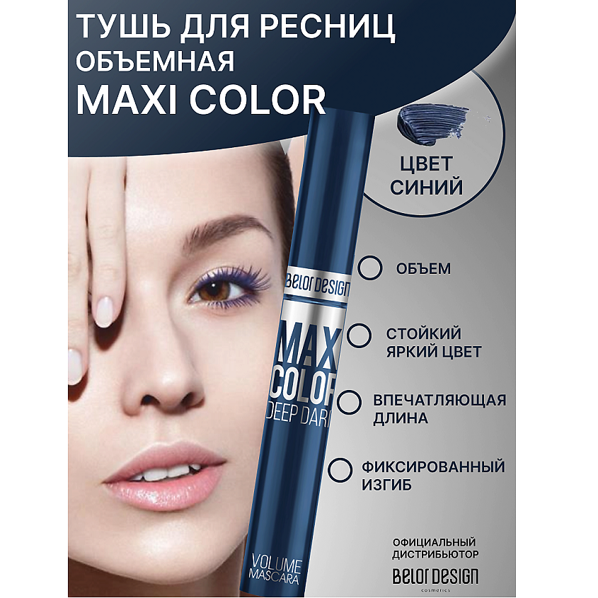 BELOR DESIGN Тушь для ресниц Maxi Color объемная – фото 1