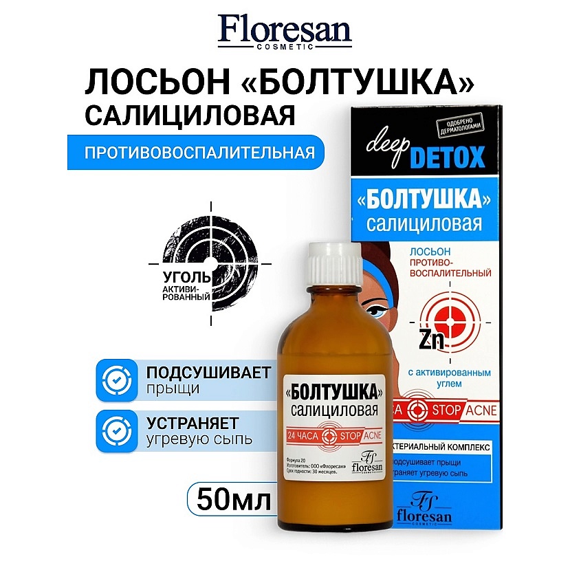 FLORESAN Лосьон "Болтушка салициловая" с активированным углём DEEP DETOX – фото 1