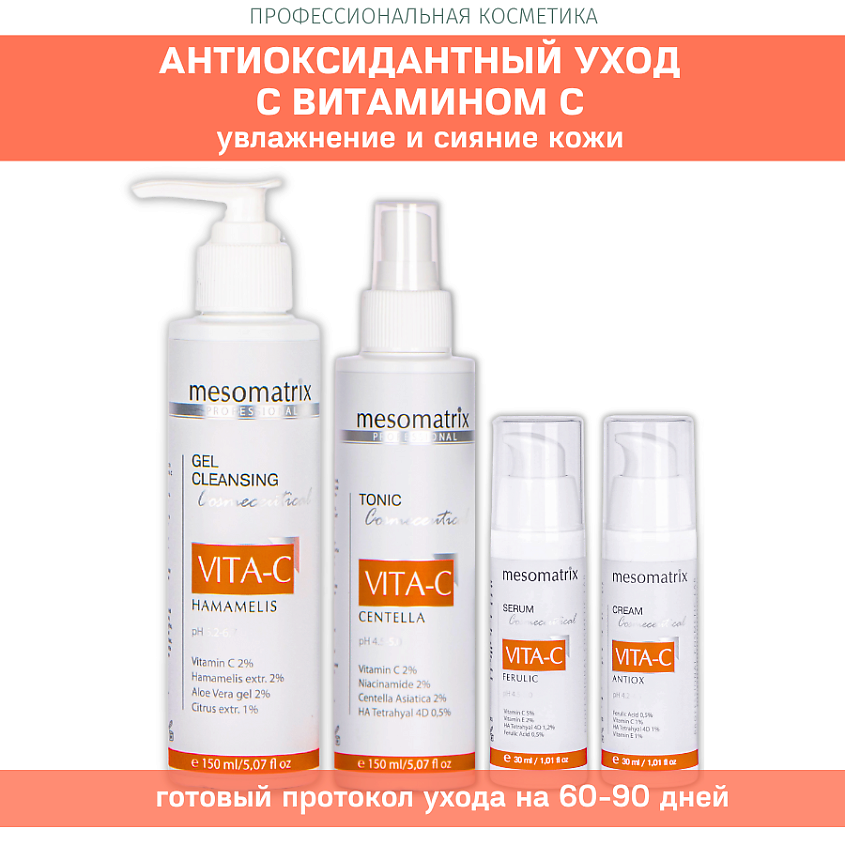 MESOMATRIX Антивозрастной набор для лица с витамином С восстанавливающий (4 в 1) – фото 1