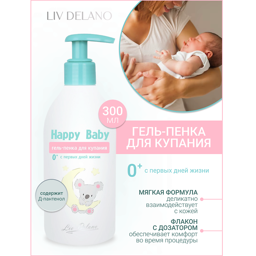 LIV DELANO Гель-пенка для купания 0+ (с первых дней жизни) Happy Baby – фото 1