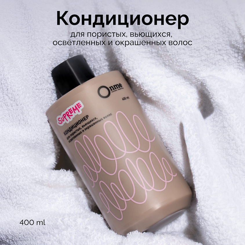ONME Кондиционер для пористых, вьющихся, осветленных и окрашенных волос SUPREME – фото 1